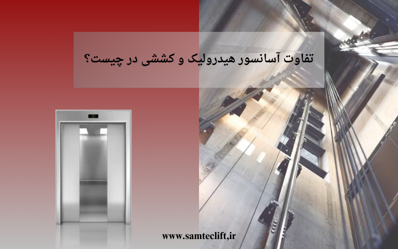 تفاوت آسانسور هیدرولیک و کششی؛ کدوم برای ساختمان شما مناسبتره؟ تفاوت آسانسور هیدرولیک و کششی؛ کدوم برای ساختمان شما مناسبتره؟