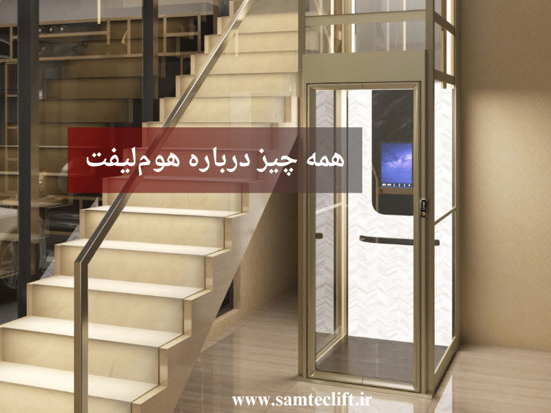 همهچیز درباره هوم لیفت؛ از هزینه و نصب تا سبک زندگی لاکچری در ویلا همهچیز درباره هوم لیفت؛ از هزینه و نصب تا سبک زندگی لاکچری در ویلا