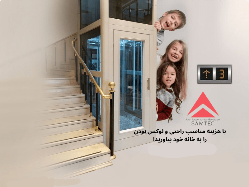قیمت آسانسور هوم لیفت (برآورد هزینه + مقایسه) قیمت آسانسور هوم لیفت (برآورد هزینه + مقایسه)