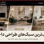 محبوب‌ترین سبک‌های طراحی داخلی؛ راهنمای انتخاب بهترین سبک برای خانه شما