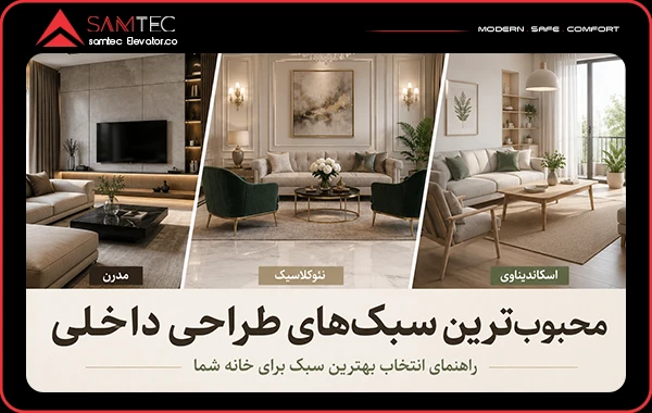 محبوب‌ترین سبک‌های طراحی داخلی؛ راهنمای انتخاب بهترین سبک برای خانه شما