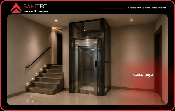 هوم لیفت3