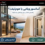 آسانسور ویلایی یا هوم‌لیفت؟ راهنمای انتخاب برای ویلاهای چندطبقه
