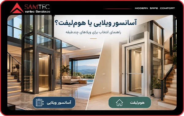 آسانسور ویلایی یا هوم‌لیفت؟ راهنمای انتخاب برای ویلاهای چندطبقه