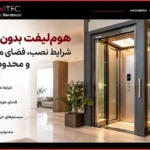 هوم‌لیفت بدون چاله؛ شرایط نصب، فضای موردنیاز و محدودیت‌ها