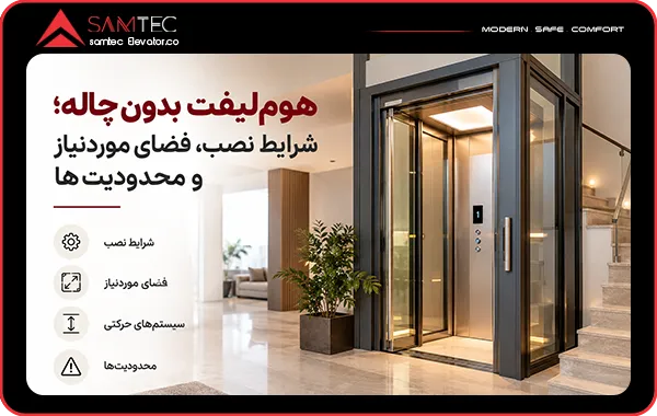 هوم‌لیفت بدون چاله؛ شرایط نصب، فضای موردنیاز و محدودیت‌ها